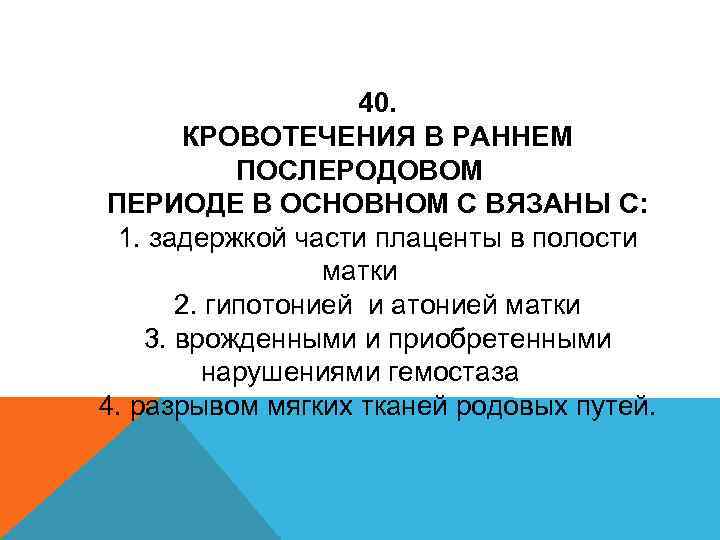 Профилактика кровотечений в раннем послеродовом периоде. Кровотечения в последовом и раннем послеродовом периоде. Гипотония матки в послеродовом периоде.