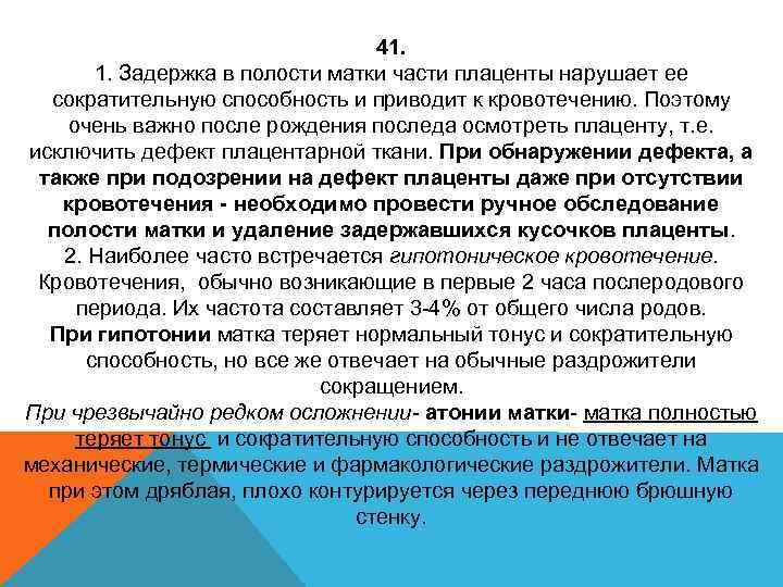 41. 1. Задержка в полости матки части плаценты нарушает ее сократительную способность и приводит