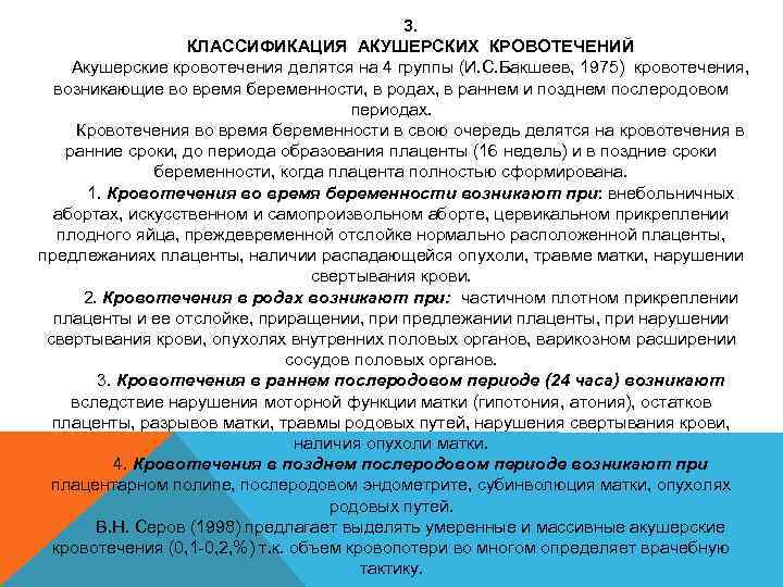 3. КЛАССИФИКАЦИЯ АКУШЕРСКИХ КРОВОТЕЧЕНИЙ Акушерские кровотечения делятся на 4 группы (И. С. Бакшеев, 1975)
