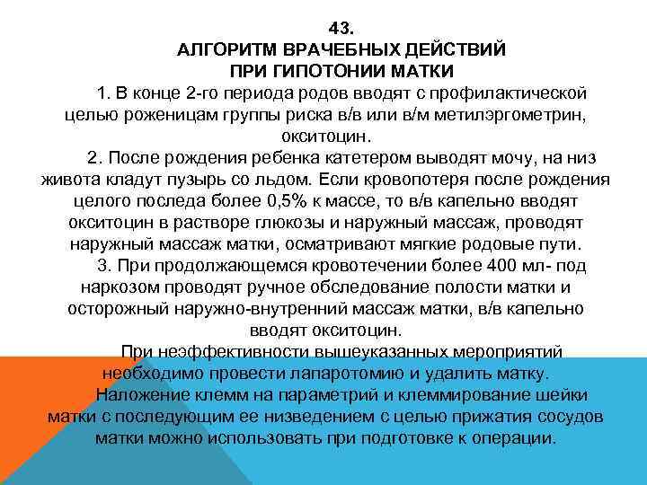 43. АЛГОРИТМ ВРАЧЕБНЫХ ДЕЙСТВИЙ ПРИ ГИПОТОНИИ МАТКИ 1. В конце 2 -го периода родов