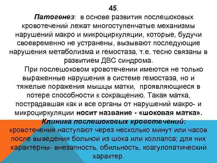 45. Патогенез: в основе развития послешоковых кровотечений лежат многоступенчатые механизмы нарушений макро и микроциркуляции,