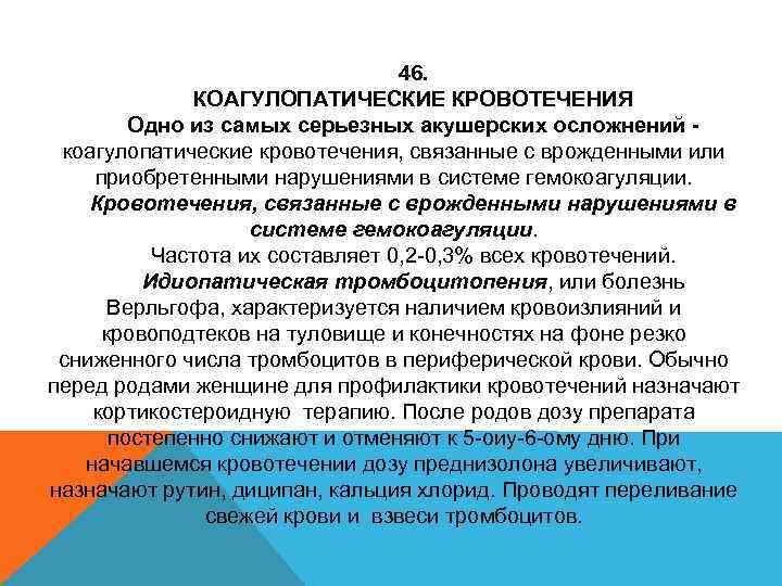 46. КОАГУЛОПАТИЧЕСКИЕ КРОВОТЕЧЕНИЯ Одно из самых серьезных акушерских осложнений коагулопатические кровотечения, связанные с врожденными