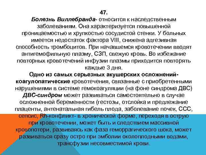 47. Болезнь Виллебранда- относится к наследственным заболеваниям. Она характеризуется повышенной проницаемостью и хрупкостью сосудистой