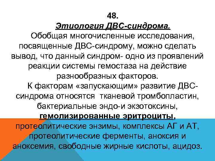 48. Этиология ДВС-синдрома. Обобщая многочисленные исследования, посвященные ДВС-синдрому, можно сделать вывод, что данный синдром-