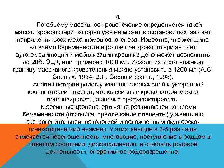 4. По объему массивное кровотечение определяется такой массой кровопотери, которая уже не может восстановиться