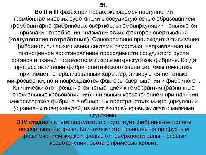 51. Во II и III фазах при продолжающемся поступлении тромбопластических субстанций в сосудистую сеть