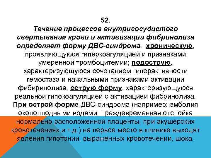 52. Течение процессов внутрисосудистого свертывания крови и активизации фибринолиза определяет форму ДВС-синдрома: хроническую, проявляющуюся