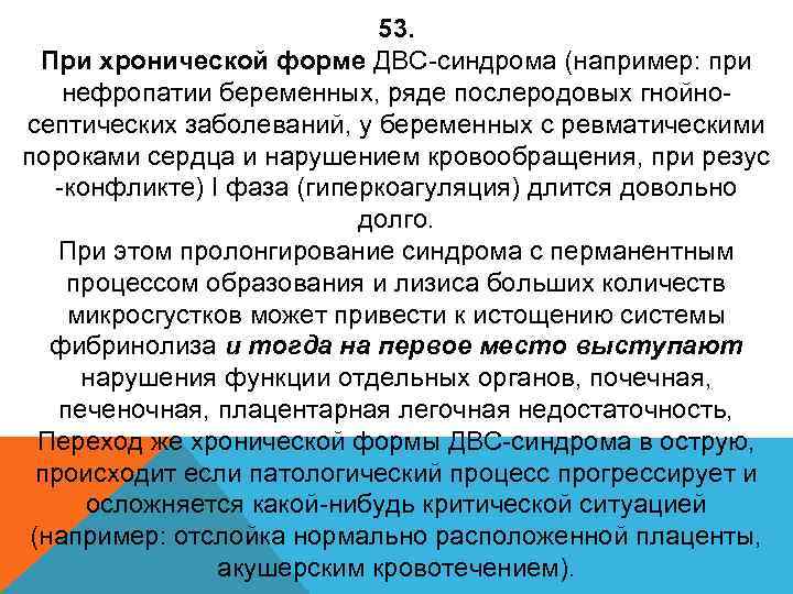 53. При хронической форме ДВС-синдрома (например: при нефропатии беременных, ряде послеродовых гнойносептических заболеваний, у