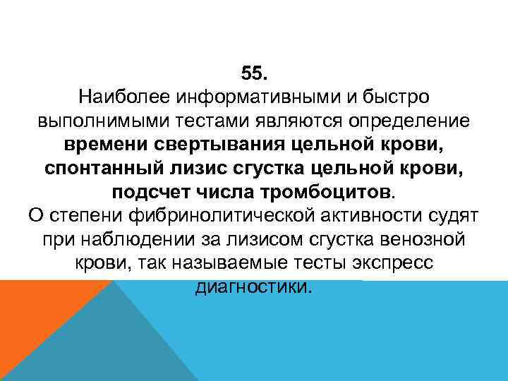 55. Наиболее информативными и быстро выполнимыми тестами являются определение времени свертывания цельной крови, спонтанный