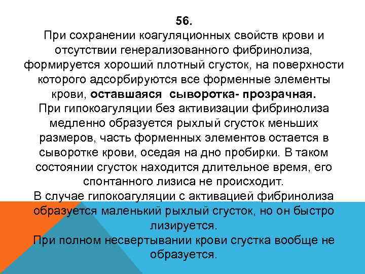 56. При сохранении коагуляционных свойств крови и отсутствии генерализованного фибринолиза, формируется хороший плотный сгусток,