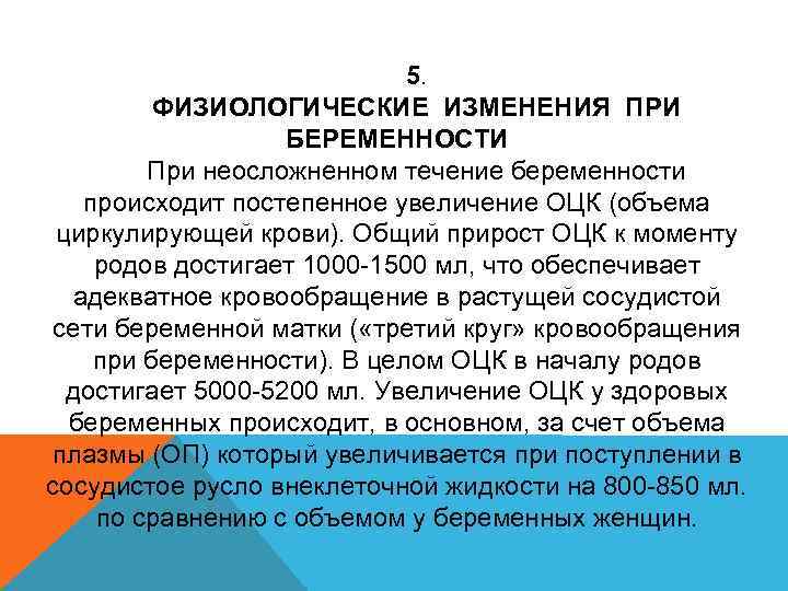 5. ФИЗИОЛОГИЧЕСКИЕ ИЗМЕНЕНИЯ ПРИ БЕРЕМЕННОСТИ При неосложненном течение беременности происходит постепенное увеличение ОЦК (объема