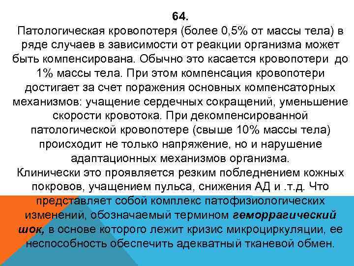 64. Патологическая кровопотеря (более 0, 5% от массы тела) в ряде случаев в зависимости
