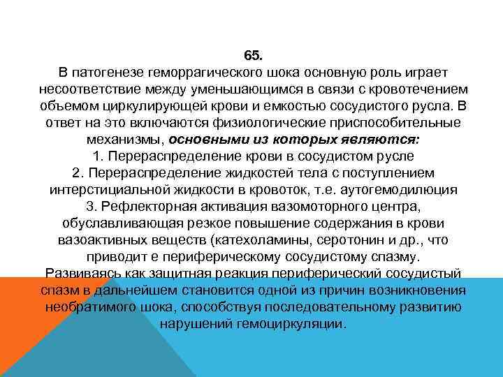 65. В патогенезе геморрагического шока основную роль играет несоответствие между уменьшающимся в связи с