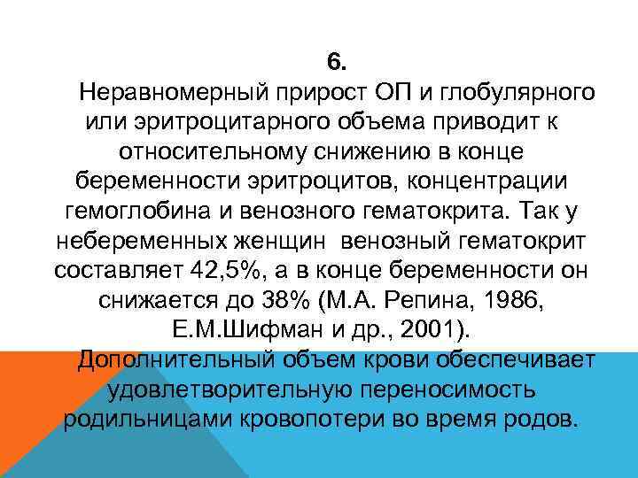 6. Неравномерный прирост ОП и глобулярного или эритроцитарного объема приводит к относительному снижению в