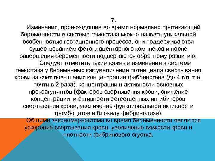 7. Изменения, происходящие во время нормально протекающей беременности в системе гемостаза можно назвать уникальной