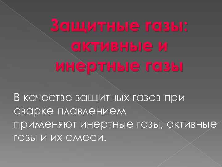 Защитные газы. Инертные защитные ГАЗЫ. Инертные и активные ГАЗЫ при сварке. Активные защитные ГАЗЫ. Сварка в инертных активных газах.