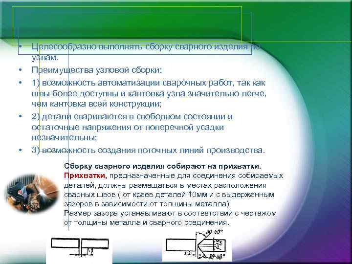  • • • Целесообразно выполнять сборку сварного изделия по узлам. Преимущества узловой сборки: