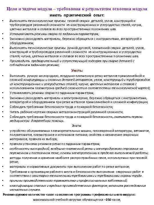 Цели и задачи модуля – требования к результатам освоения модуля иметь практический опыт: •