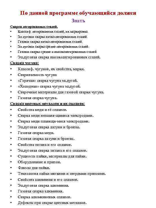 По данной программе обучающийся должен Знать Сварка легированных сталей. • Классиф. легированных сталей, их