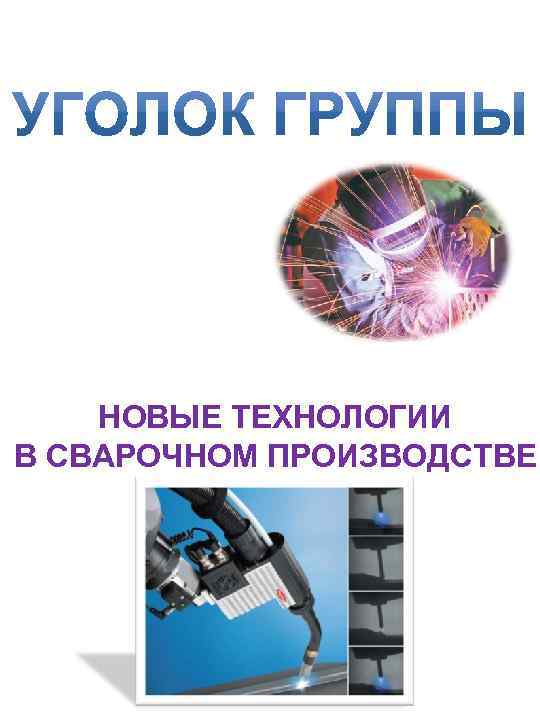 НОВЫЕ ТЕХНОЛОГИИ В СВАРОЧНОМ ПРОИЗВОДСТВЕ 