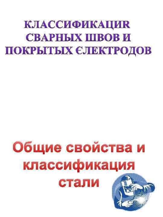 Общие свойства и классификация стали 
