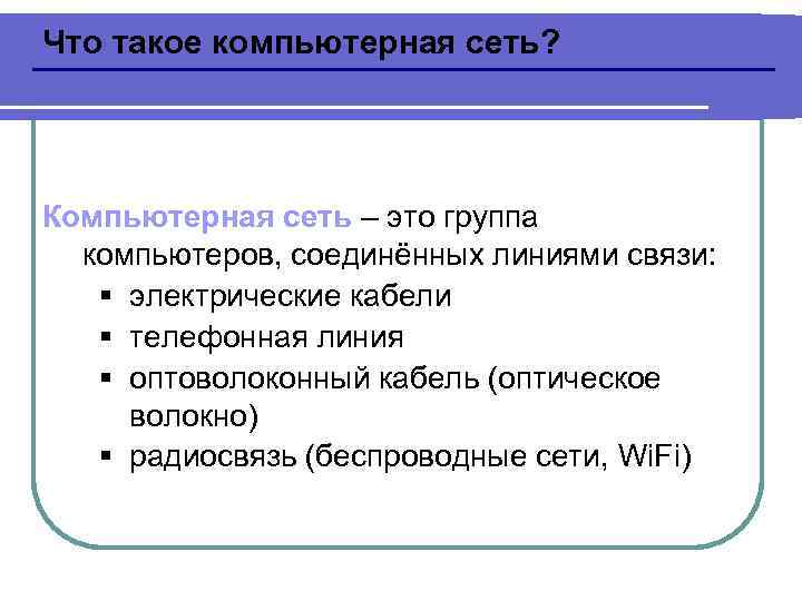 Что такое компьютерная сеть? Компьютерная сеть – это группа компьютеров, соединённых линиями связи: §