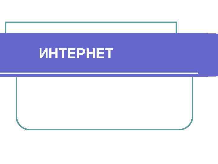 ИНТЕРНЕТ 