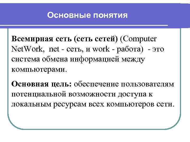 Основные понятия Всемирная сеть (сеть сетей) (Computer Net. Work, net - сеть, и work