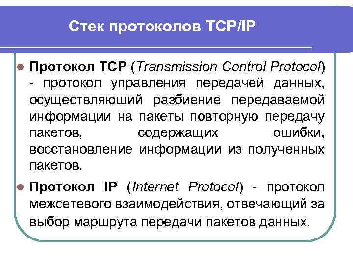 Стек протоколов TCP/IP l Протокол TCP (Transmission Control Protocol) - протокол управления передачей данных,