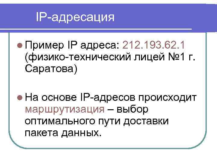 IP-адресация l Пример IP адреса: 212. 193. 62. 1 (физико-технический лицей № 1 г.