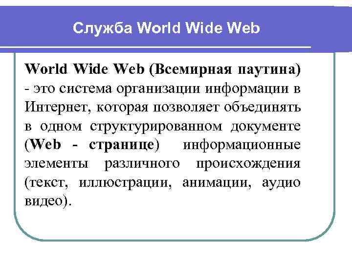 Служба World Wide Web (Всемирная паутина) - это система организации информации в Интернет, которая