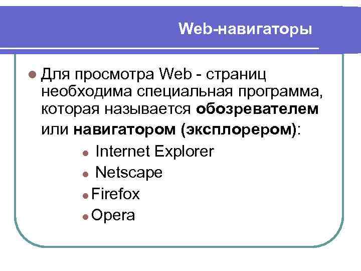 Средство просмотра web страниц. Для просмотра web-страниц предназначены. Для просмотра web-страниц требуется. Веб навигатор.