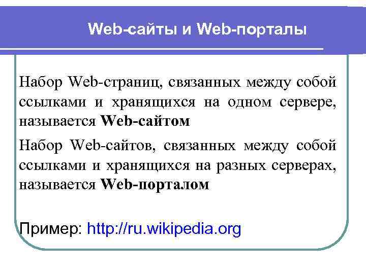 Web-сайты и Web-порталы Набор Web-страниц, связанных между собой ссылками и хранящихся на одном сервере,