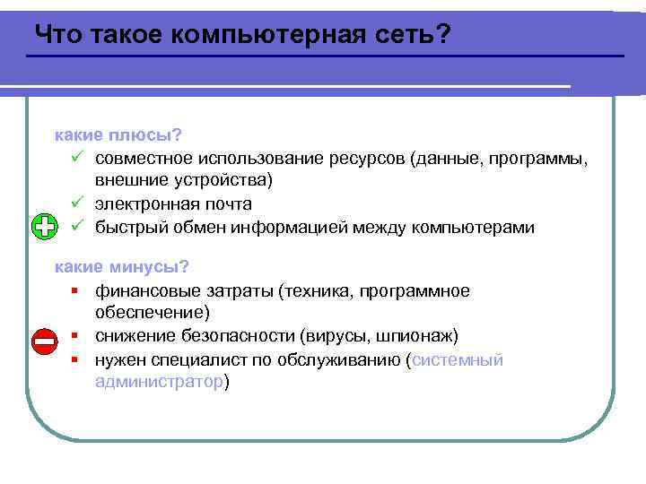 Что такое компьютерная сеть? какие плюсы? ü совместное использование ресурсов (данные, программы, внешние устройства)