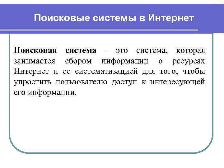 Поисковые системы в Интернет Поисковая система - это система, которая занимается сбором информации о