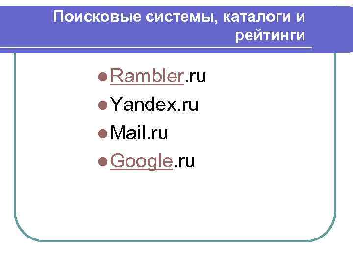 Поисковые системы, каталоги и рейтинги l Rambler. ru l Yandex. ru l Mail. ru