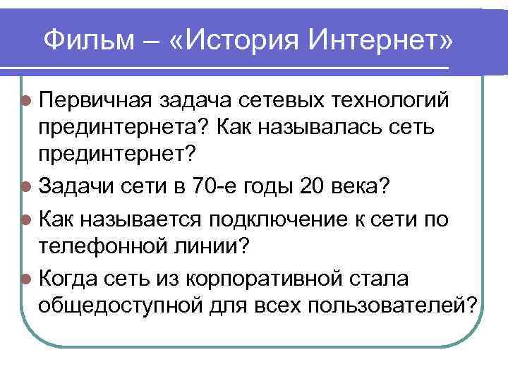 Фильм – «История Интернет» l Первичная задача сетевых технологий прединтернета? Как называлась сеть прединтернет?