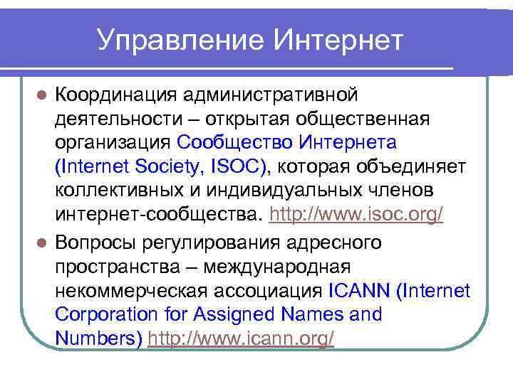 Управление Интернет Координация административной деятельности – открытая общественная организация Сообщество Интернета (Internet Society, ISOC),