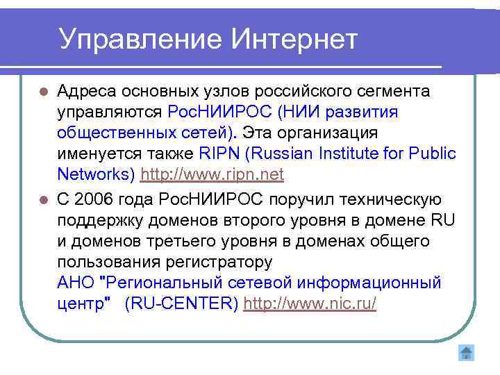 Управление Интернет Адреса основных узлов российского сегмента управляются Рос. НИИРОС (НИИ развития общественных сетей).