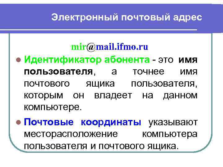 Электронный почтовый адрес mir@mail. ifmo. ru l Идентификатор абонента - это имя пользователя, а