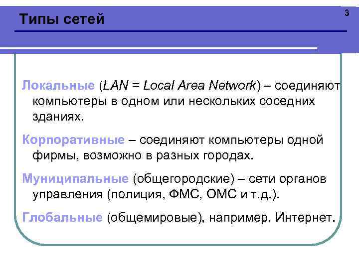 Типы сетей Локальные (LAN = Local Area Network) – соединяют компьютеры в одном или