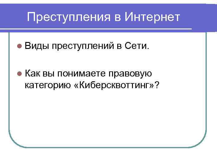 Преступления в Интернет l Виды l Как преступлений в Сети. вы понимаете правовую категорию