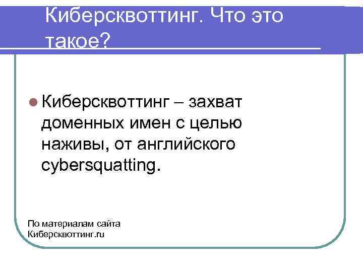 Киберсквоттинг. Что это такое? l Киберсквоттинг – захват доменных имен с целью наживы, от