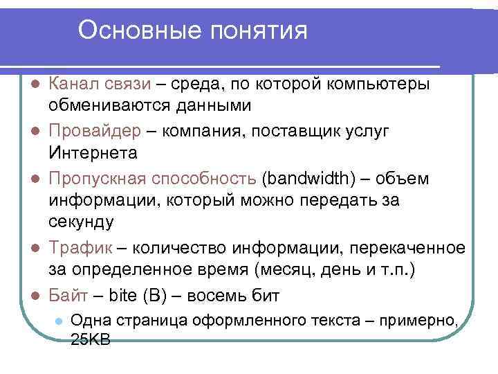 Основные понятия l l l Канал связи – среда, по которой компьютеры обмениваются данными