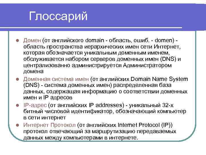 Глоссарий Домен (от английского domain - область, ошиб. - domen) область пространства иерархических имен