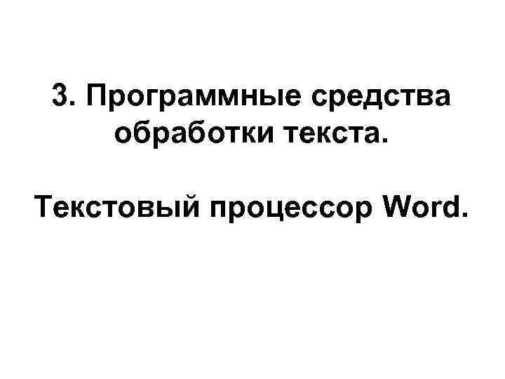 3. Программные средства обработки текста. Текстовый процессор Word. 