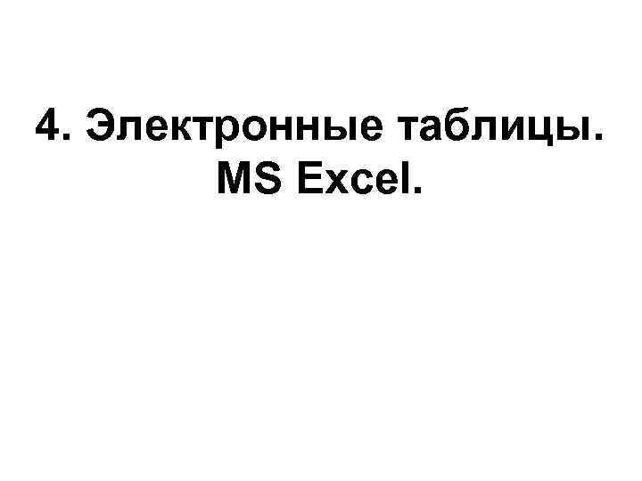4. Электронные таблицы. MS Excel. 