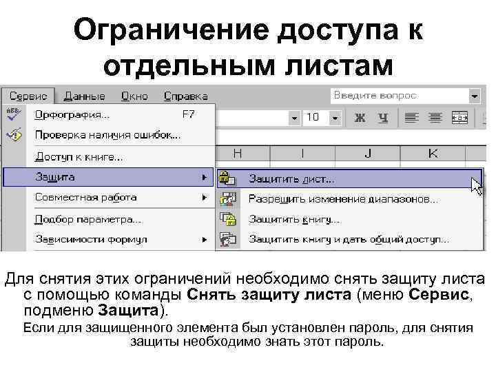 Защита листа и данных. Пункт меню сервис. Сервис защита защитить лист. Меню сервис защита excel. Меню "сервис - обновление на редакцию 3.0".