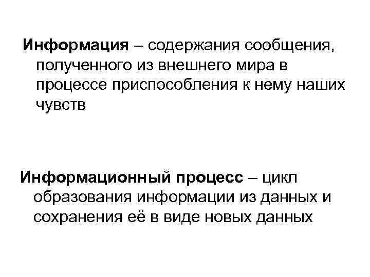 Информация – содержания сообщения, полученного из внешнего мира в процессе приспособления к нему наших