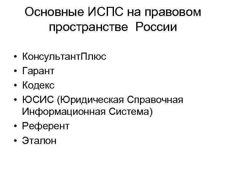 Основные ИСПС на правовом пространстве России • • Консультант. Плюс Гарант Кодекс ЮСИС (Юридическая